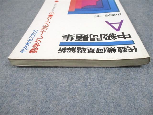 代々木ライブラリー 代ゼミ 数学 代数・幾何基礎解析 中級問題集