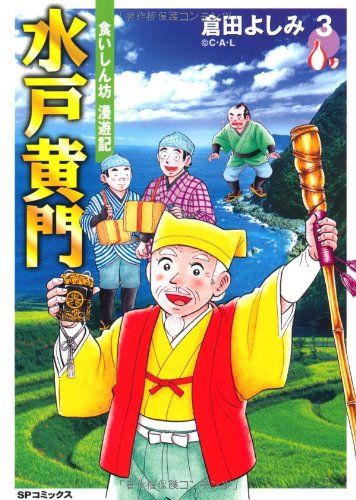 水戸黄門 3: 食いしん坊漫遊記 (SPコミックス)／倉田 よしみ - メルカリ 