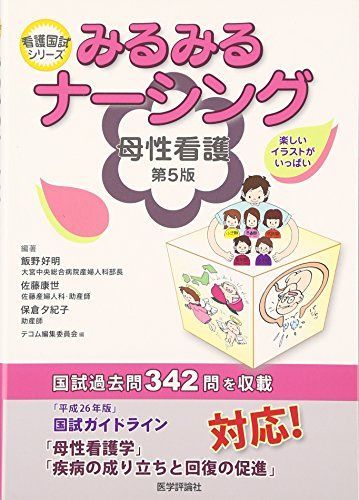 みるみるナーシング母性看護 (看護国試シリーズ)