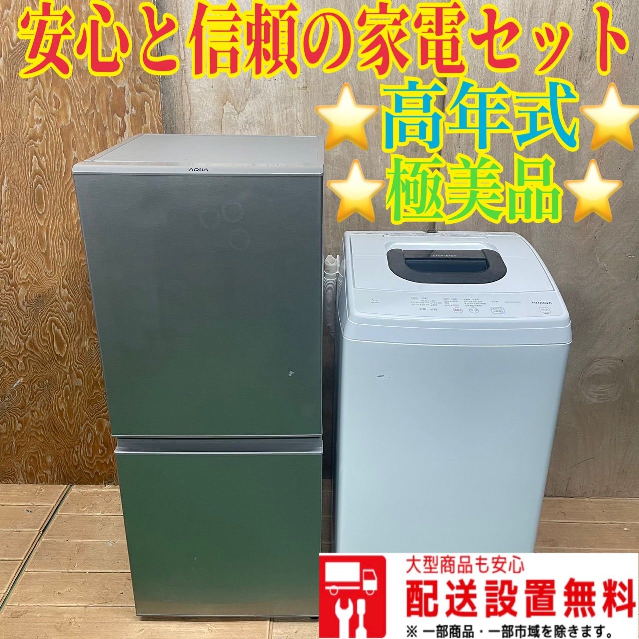 361 AQUA 冷蔵庫 容量126L 2021年製 日立 縦型洗濯機 2022年製 容量5kg 小型 一人暮らし 同棲 単身向け - メルカリ