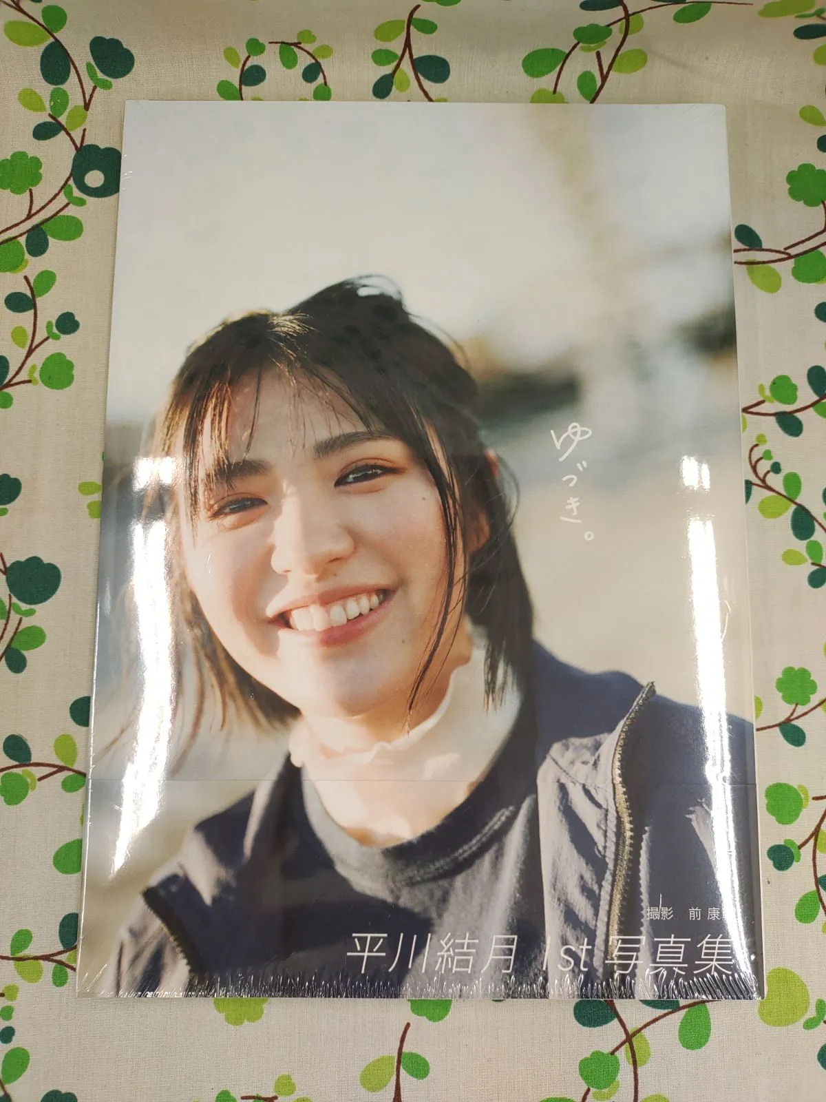 2025年最新】平川結月 1st写真集 『 ゆづき。 』の人気アイテム - メルカリ