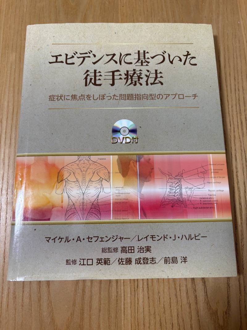 DVD付き】エビデンスに基づいた徒手療法: 症状に焦点をしぼった問題
