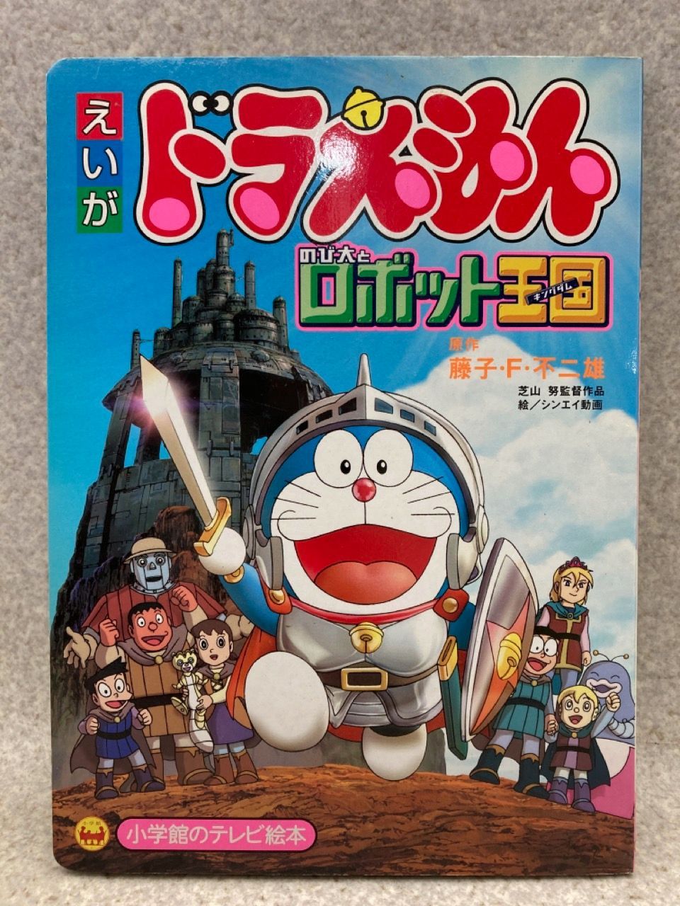 中古】 映画ドラえもんのび太とロボット王国（キングダム