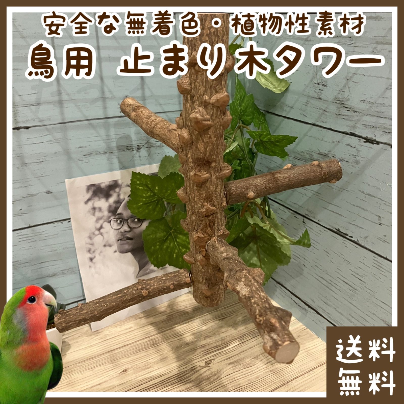 No12】ペット 小鳥用 据え置き型 とまり木 バードアスレチック 高品質