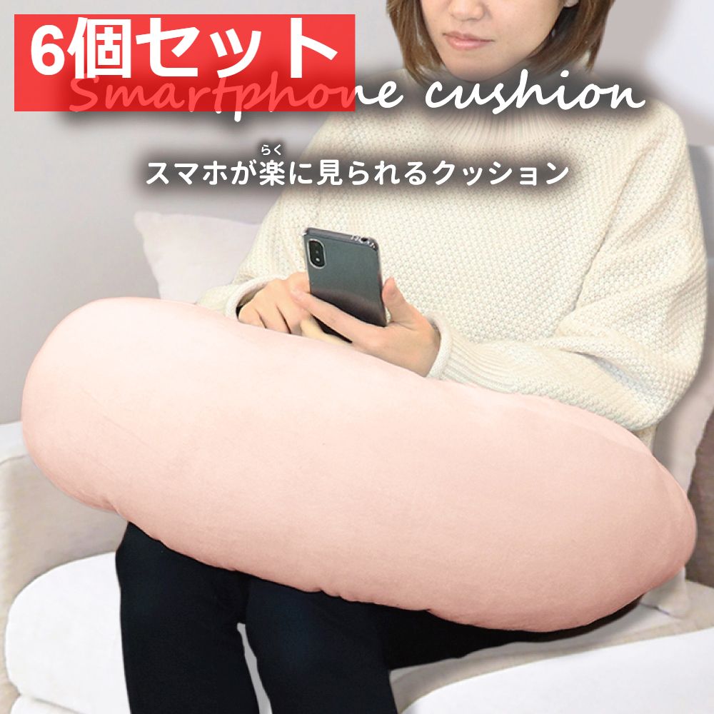 スマホが楽に見られるクッション ライトピンク 6個セット まとめ売り