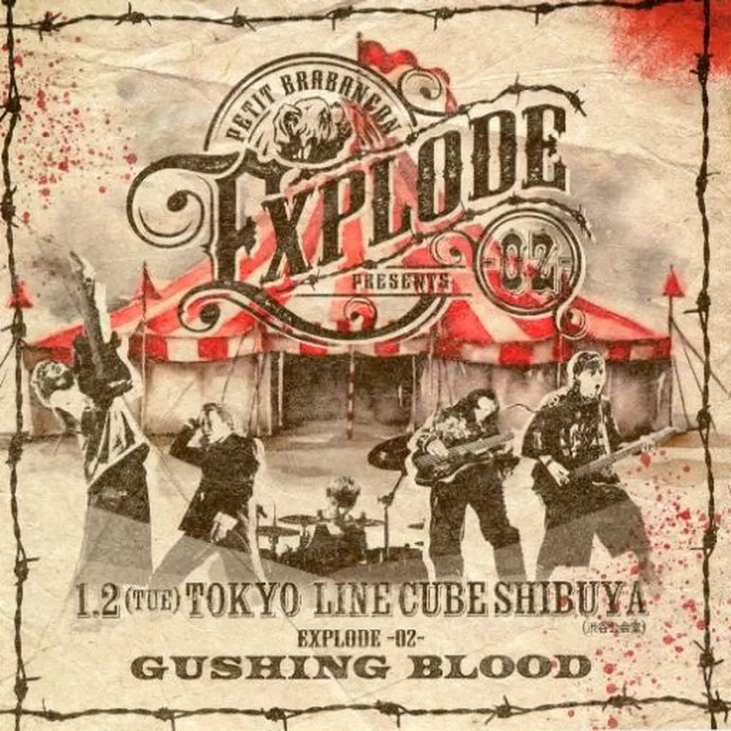 中古】邦楽CD Petit Brabancon / EXPLODE -02- Gushing Blood