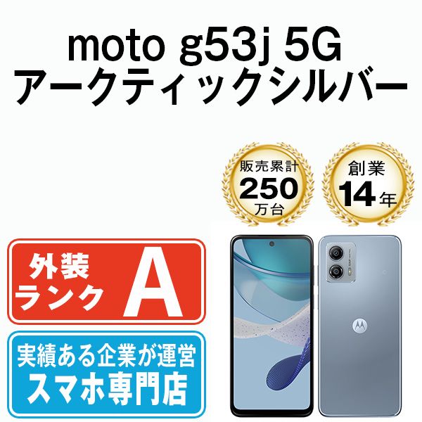Motorola - 【中古】 moto g53j 5G アークティックシルバー SIMフリー 本体 Aランク スマホ  【送料無料】 mtg53jsv8mtm moto g53j 5G｜価格比較・最新情報 - 価格.com