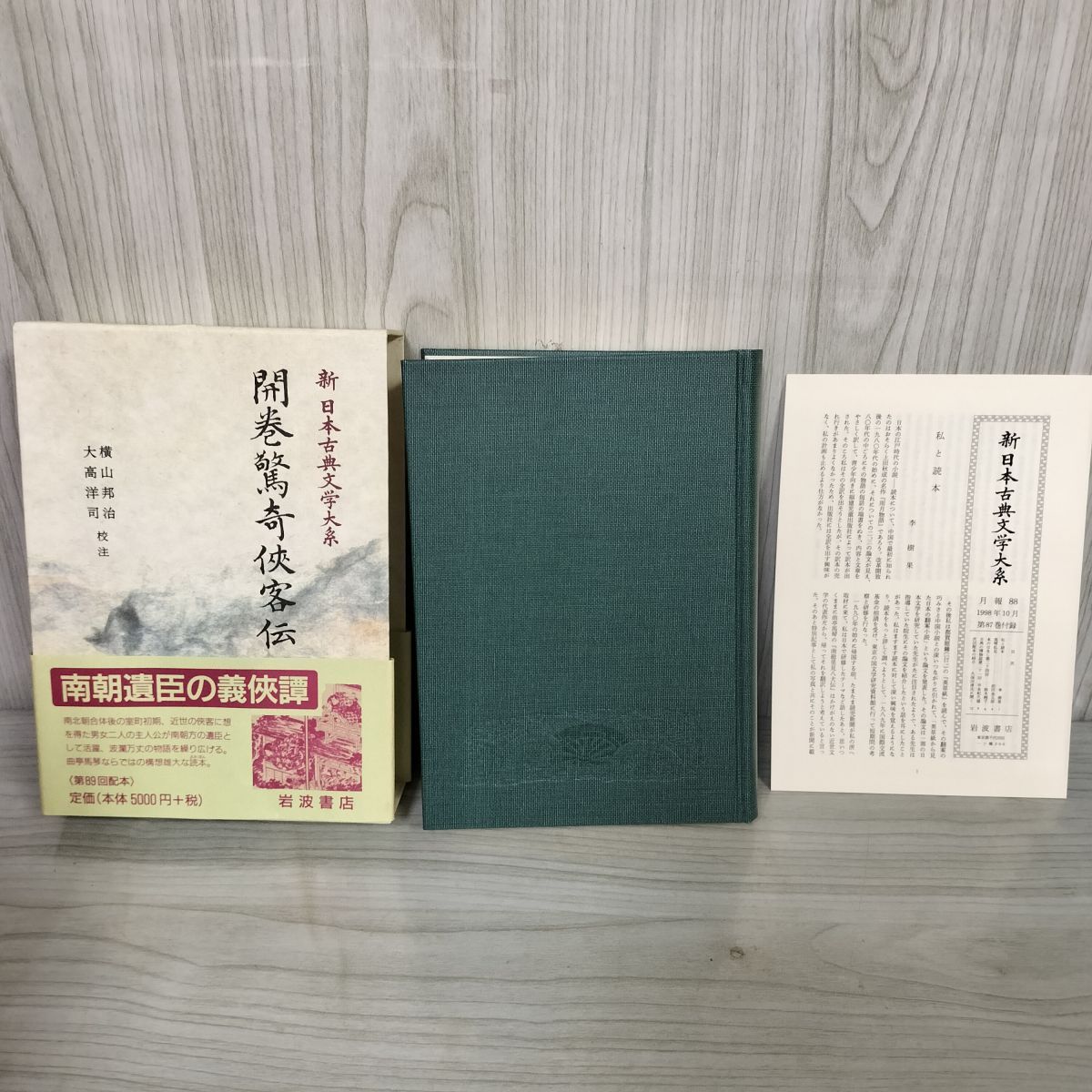 開巻驚奇?客伝 横山邦治・大高洋司 岩波書店 新日本古典文学大系