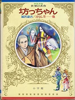 【中古】【非常に良い】少年少女世界の名作〈48〉日本編 4 (昭和50年)