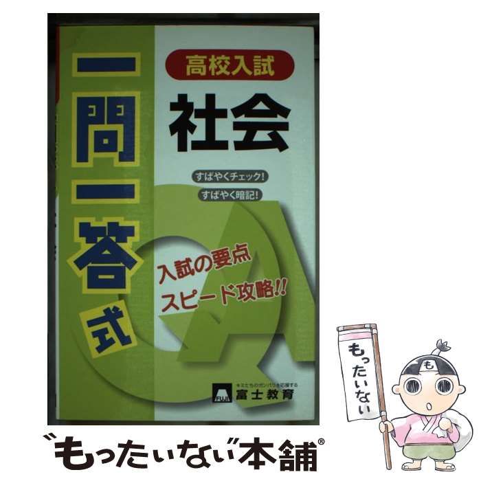 【中古】 高校入試一問一答式社会/富士教育出版社 中古】 高校入試社会一問一答式 / 富士教育出版社 / 富士教育