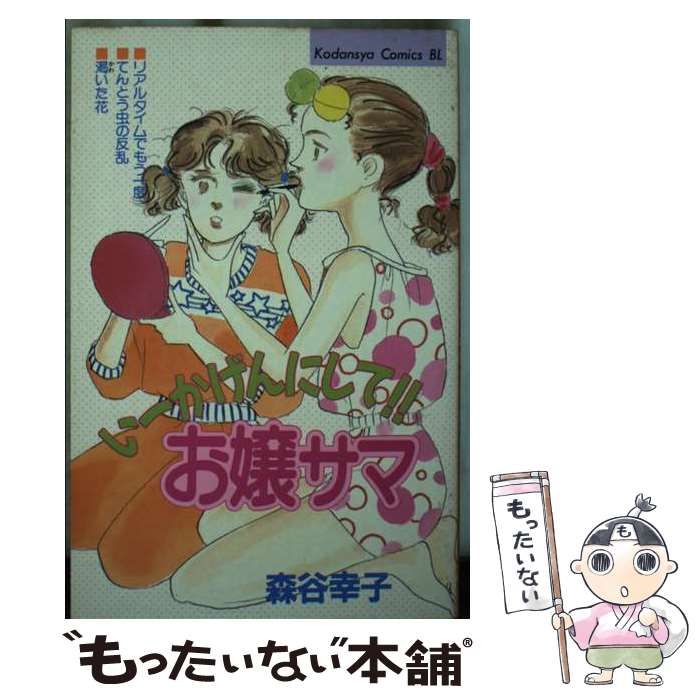 【中古】 いーかげんにして (BE･LOVE KC) / 森谷 幸子 / 講談社
