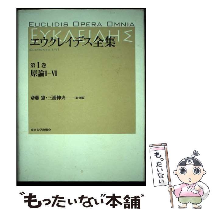 エウクレイデス全集〈第1巻〉原論1-6(中古品) 【中古
