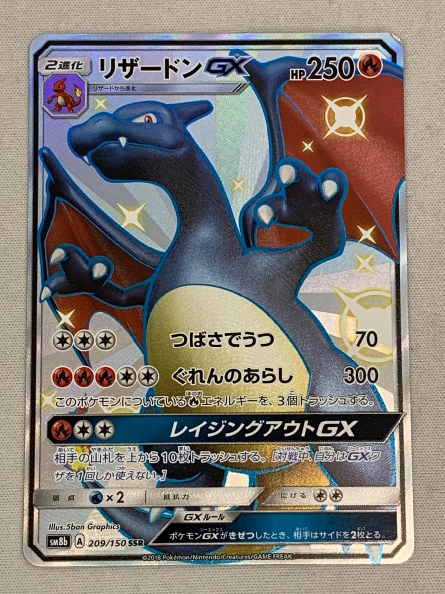 リザードンGX SSR [ウルトラシャイニー] SM8b 209/150 傷有り ポケモンカード ポケカ リザードンGX SSR [ウルトラシャイニー] SM8b 209/150 傷有り
