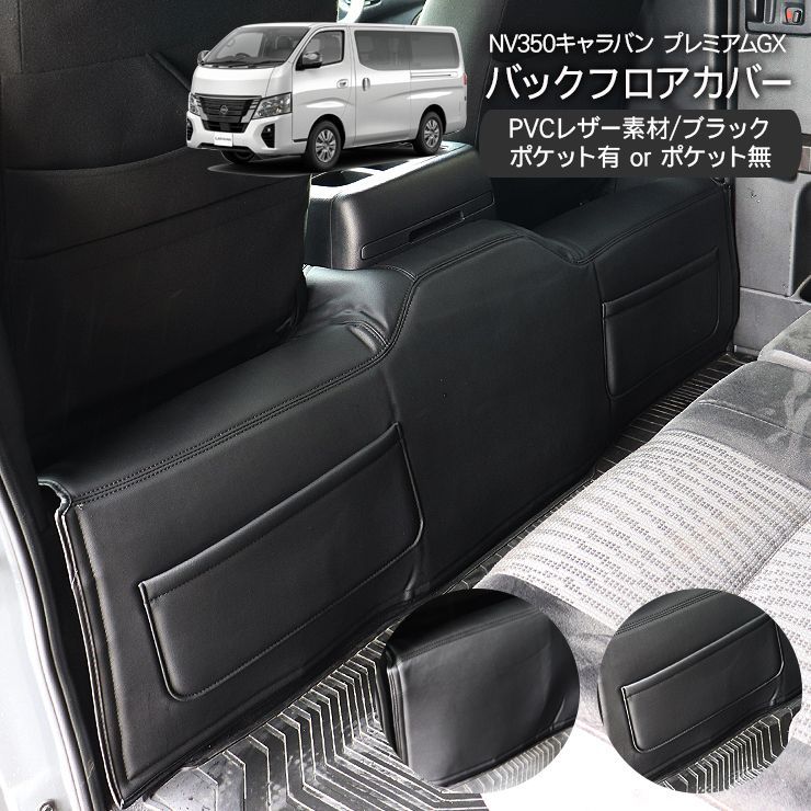 新型キャラバン ＮＶ３５０プレミアムGX用セミフルマット  ブラックアッシュ 日産NV350キャラバン」に「プレミアムGXブラックギア」登場 黒い
