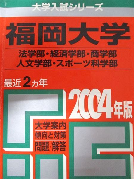 赤本　福岡大学　人文学部　法学部　経済学部　2004年～2023年　19年分 教学社 赤本 福岡大学 2004年度 最近2ヵ年 法学部・経済学部