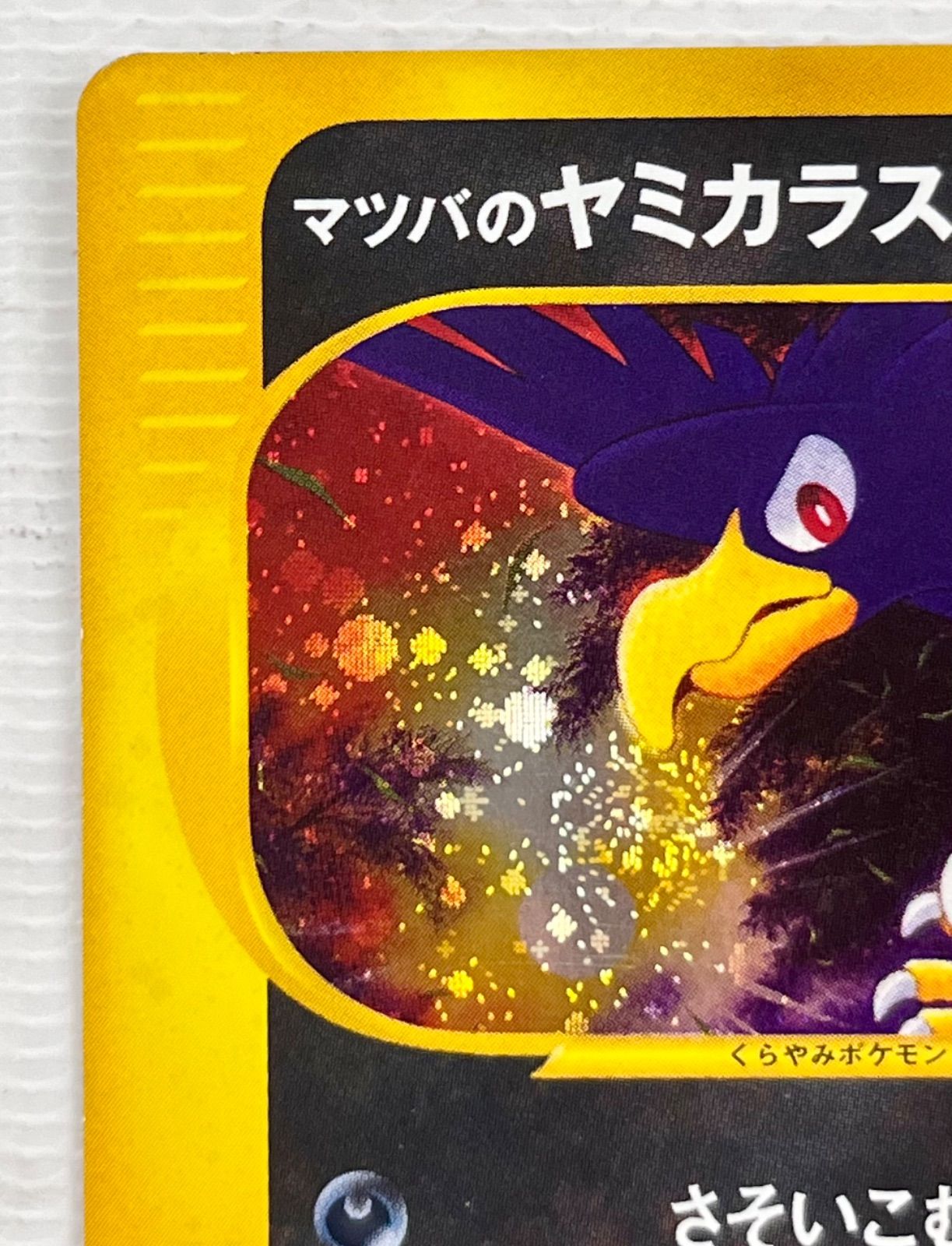 ○ ポケモンカード ☆ キラカード 二重うずまきホロ マツバの