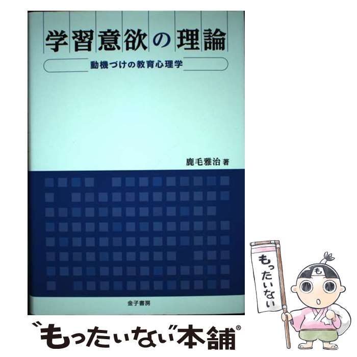 【中古】 学習意欲の理論 動機づけの教育心理学 / 鹿毛 雅治 / 金子書房