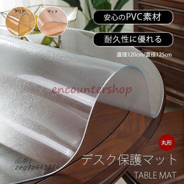 透明 テーブルクロス 円形 直径120CM 125CM デスクマット 滑り止め 耐久性 撥水加工 汚れ防止 防水 防油 ビニールシート PVC製 クリア zeg3z641386