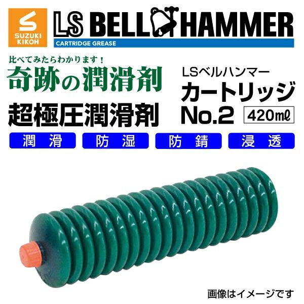 スズキ機工 LSベルハンマー LS BELL HAMMER 超 圧潤滑剤 奇跡の潤滑剤 グリース No2 420ml 3本 LSBH-GRS2-420-3