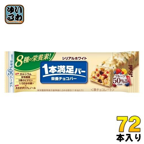 アサヒグループ食品 1本満足バー シリアルホワイト 72本入 準チョコ 菓子 一本満足