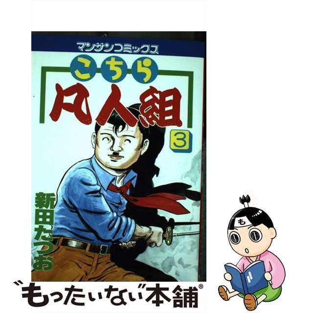 こちら凡人組 新田たつお作 - 全巻セット