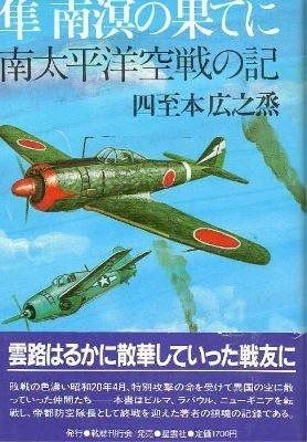 隼南溟の果てに: 南太平洋空戦の記