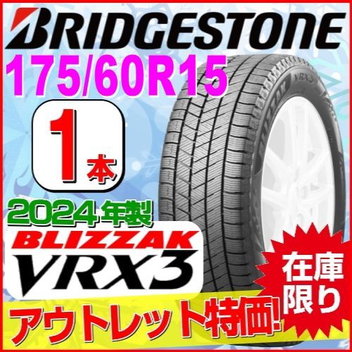 175/60R15 81Q 1本 ブリヂストン ブリザック VRX3 スタッドレス 175/60R15 81Q 1本 ブリヂストン ブリザック VRX3 スタッドレス