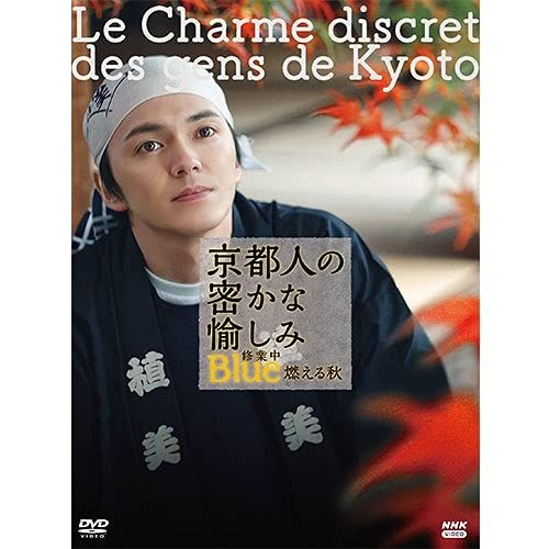 京都 人 の 安い 密 かな 愉し み dvd 中古