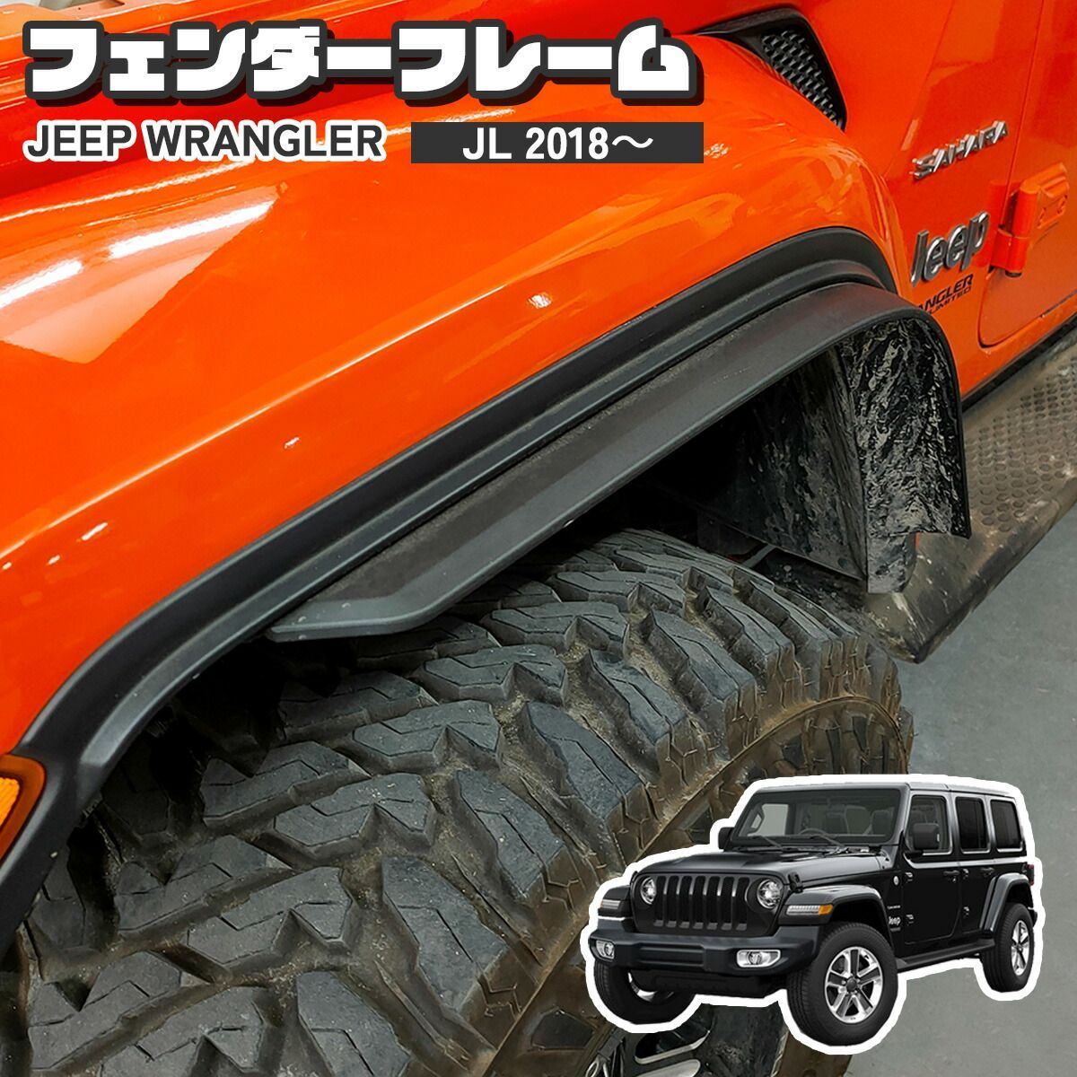 ジープ JL ラングラー フェンダー フェンダーフレーム 2018? アウトドア オフロード 外装 外装パーツ カスタム カスタムパーツ JEEP -  メルカリ