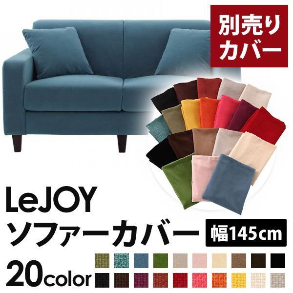 カバー単品 ソファーカバー 幅145cm LeJOY スタンダードタイプ ロイヤルブルー リジョイ 20色から選べる カバーリングソファ