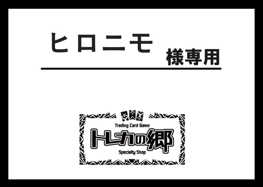 ヒロニモ様専用ページ ※トレカ2点