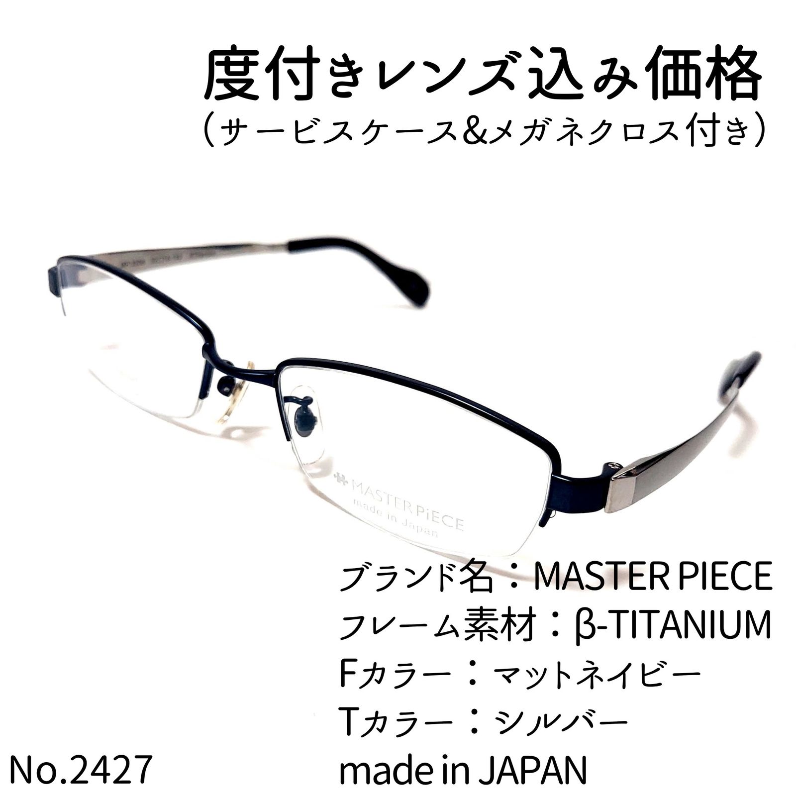 No.2427メガネ MASTER PIECE【度数入り込み価格】 | www