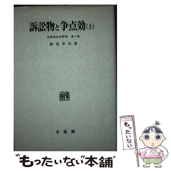 【中古】 ＯＤ＞訴訟物と争点効 上 ＯＤ版/有斐閣/新堂幸司 中古】 OD＞訴訟物と争点効 上 (民事訴訟法研究) / 新堂幸司