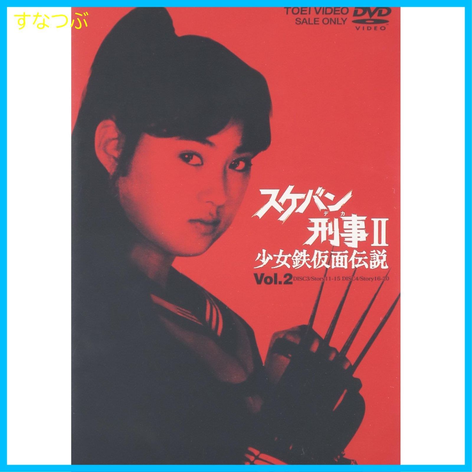 スケバン刑事II 少女鉄仮面伝説 VOL.2 DVD スケバン刑事Ⅱ 少女鉄仮面