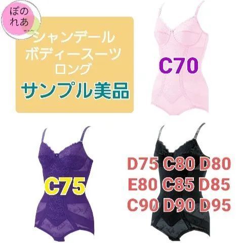 シャンデール ボディースーツ １点