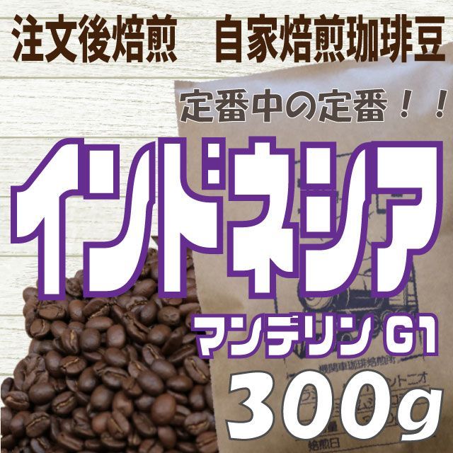 自家焙煎 コーヒー豆 インドネシア マンデリンG1 300g - コーヒー