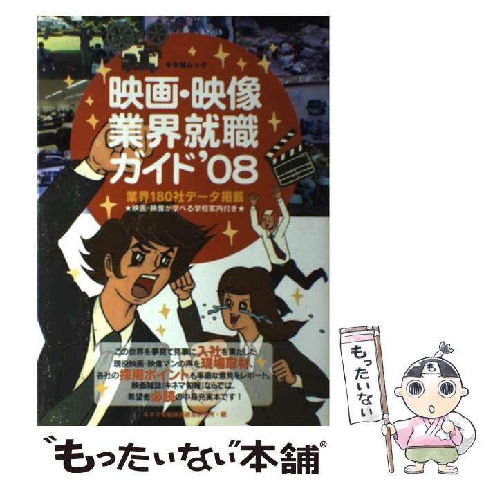 【中古】 映画・映像業界就職ガイド ’０８/キネマ旬報社/キネマ旬報社 中古】 映画・映像業界就職ガイド '08 （キネ旬ムック