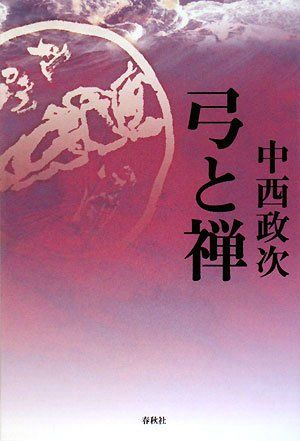 弓と禅 新版 (禅ライブラリー)(中古品)