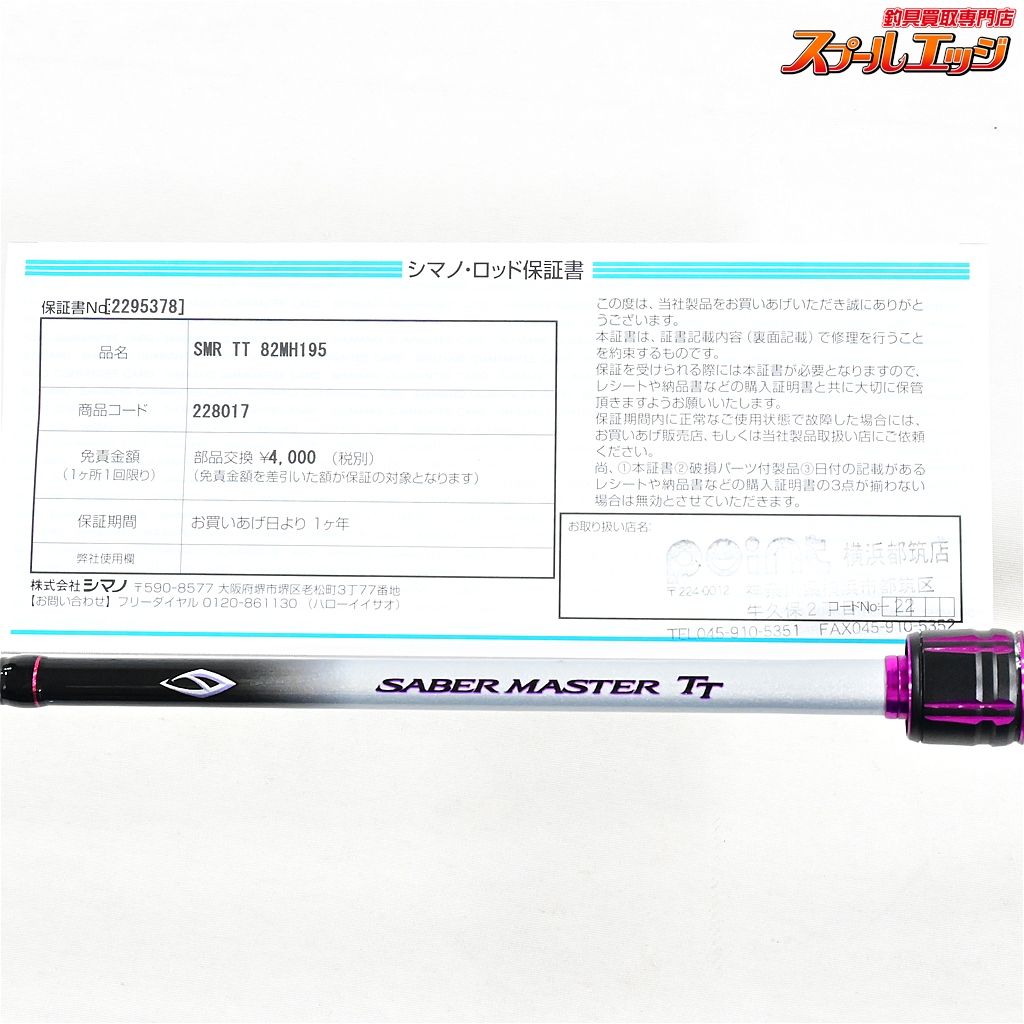 シマノ サーベルマスターBB 82 MH195 シマノ サーベルマスターTT