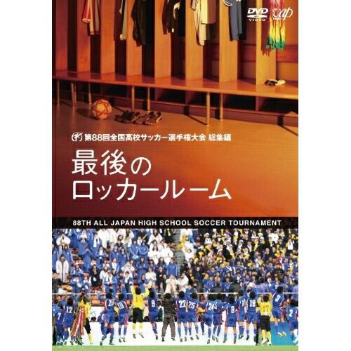 DVD / スポーツ / 第88回 全国高校サッカー選手権大会 総集編