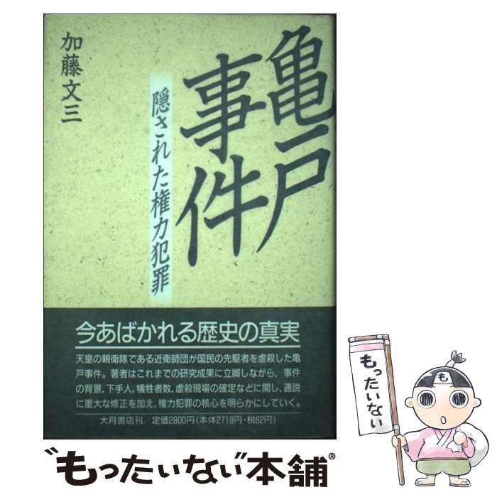 人気商品ランキング 亀戸事件 隠された権力犯罪 / 加藤 文三 / 大月書店-日本でも代理店 文学・小説