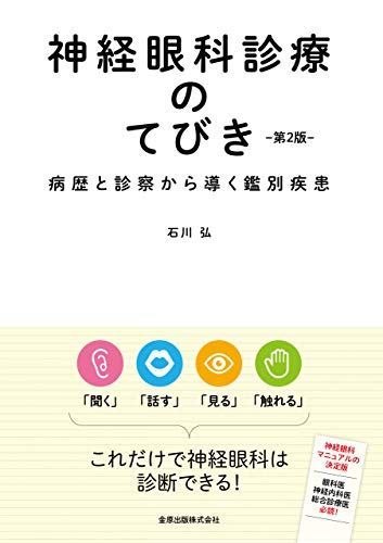 神経眼科診療のてびき 第2版 病歴と診察から導く鑑別診断 [単行本] 石川 弘