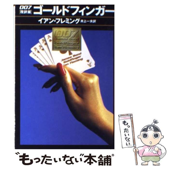 【中古】 ゴールドフィンガー/早川書房/イアン・フレミング 中古】 007 ゴールドフィンガー （ハヤカワ・ミステリ文庫