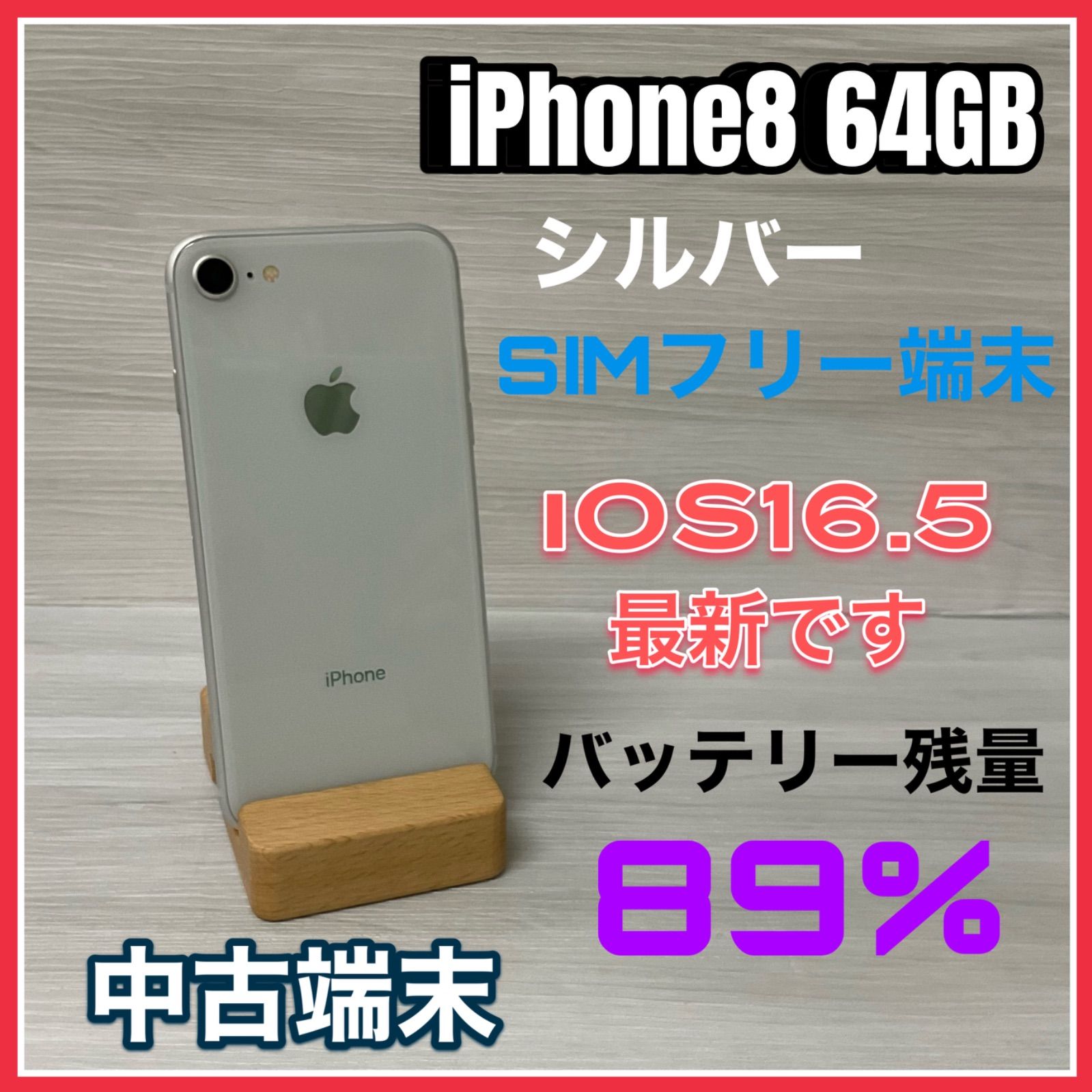 iPhone8 64GB <シルバー> 【中古】- SIMロック解除済 - - テレライン ...