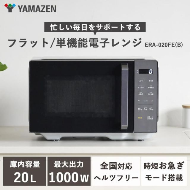 山善 電子レンジ 20L 単機能 一人暮らし 二人暮らし フラットテーブル ヘルツフリー オートメニュー搭載 全国対応 出力切替5段階 チャ