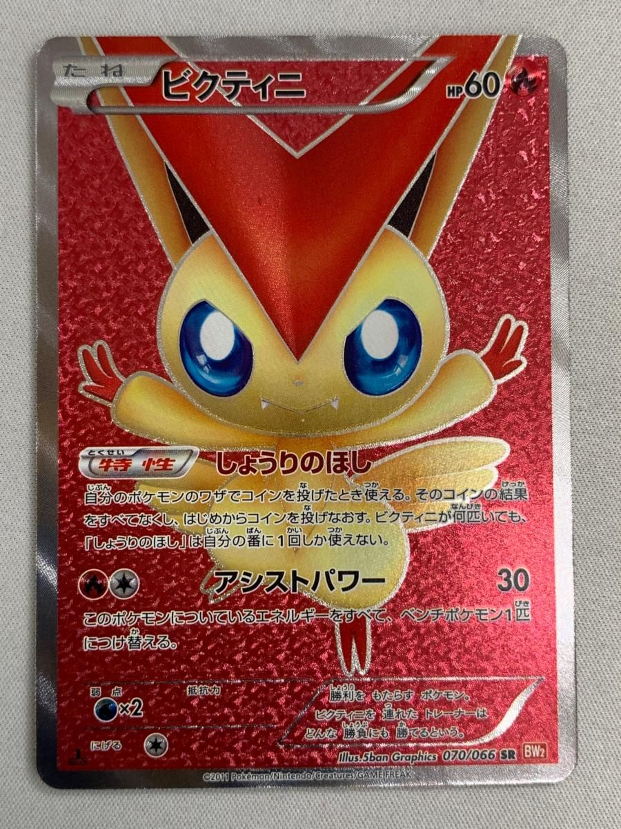 ビクティニ SR [レッドコレクション] BW2 070/066 傷有り ポケモンカード ポケカ