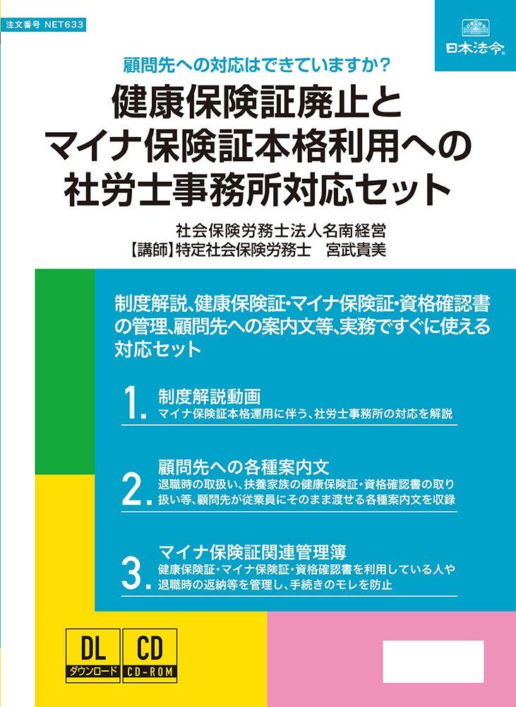 実務書式付き 健康保険証廃止とマイナ保険証本格利用への社労士事務所対応セット NET633