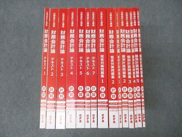 CPA 財務会計論テキスト 全15冊 セット CPA会計学院 公認会計士講座 財務会計論 テキスト/個別計算/短答