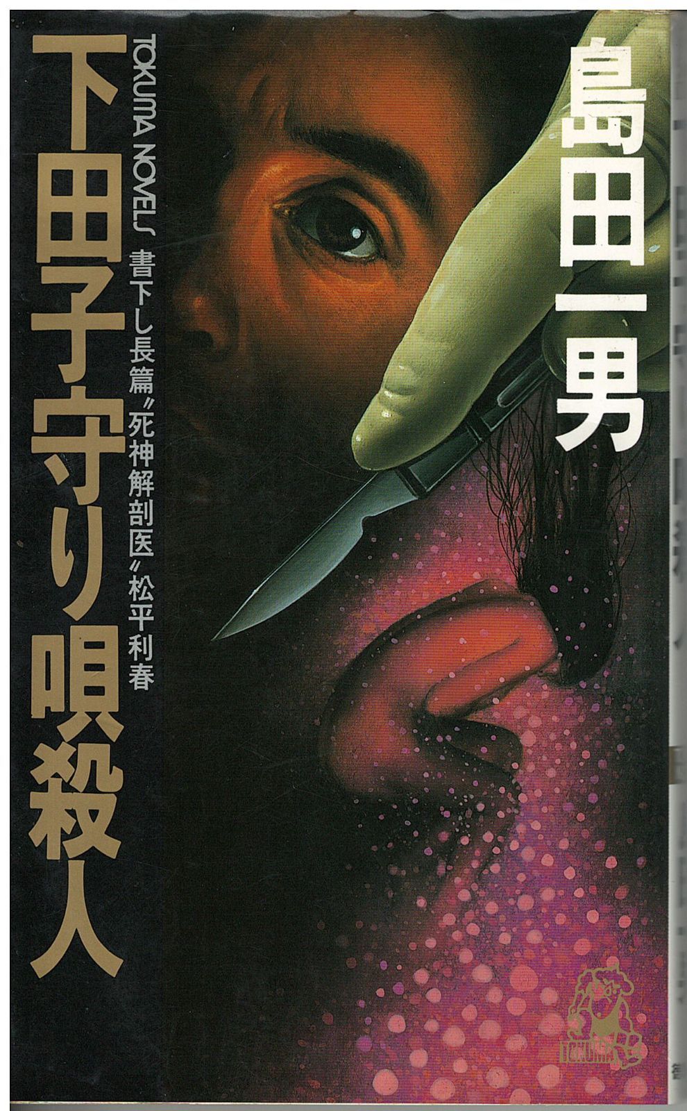 【中古】 下田子守り唄殺人 長篇“死神解剖医”松平利春/徳間書店/島田一男 中古】 下田子守り唄殺人 長篇“死神解剖医”松平利春/徳間書店