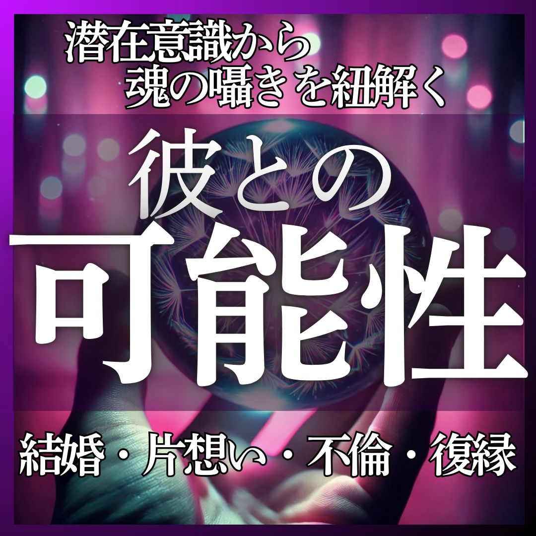 彼との可能性】あなたの想い人との様々な可能性をタロットで鑑定します。片想い/今彼/縁結び/元彼/復縁/不倫/彼の本音/結婚/タロット鑑定 - メルカリ